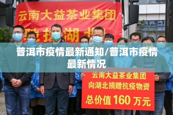 普洱市疫情最新通知/普洱市疫情最新情况 普洱市疫情最新通知/普洱市疫情最新情况