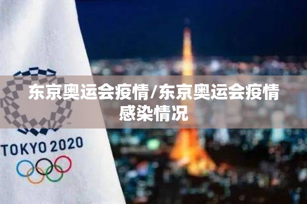 东京奥运会疫情/东京奥运会疫情感染情况 东京奥运会疫情/东京奥运会疫情感染情况