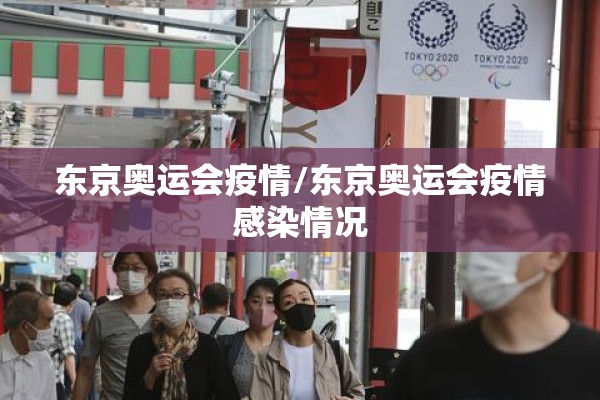 东京奥运会疫情/东京奥运会疫情感染情况 东京奥运会疫情/东京奥运会疫情感染情况