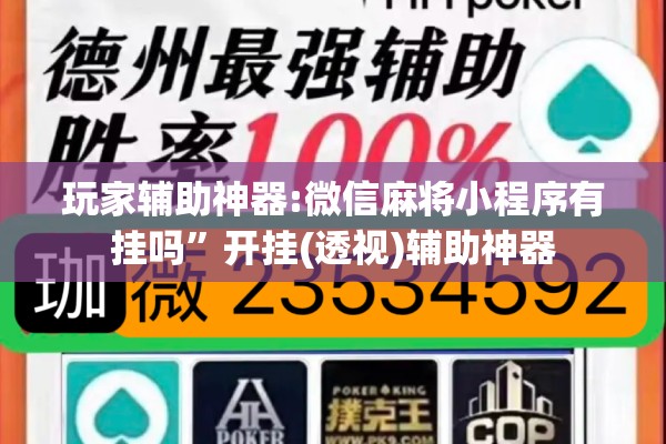 玩家辅助神器:微信麻将小程序有挂吗”开挂(透视)辅助神器