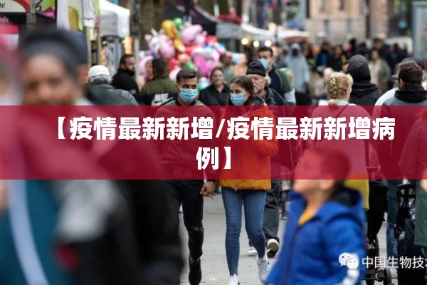 【疫情最新新增/疫情最新新增病例】 【疫情最新新增/疫情最新新增病例】