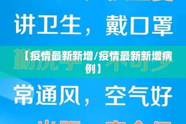 【疫情最新新增/疫情最新新增病例】 【疫情最新新增/疫情最新新增病例】
