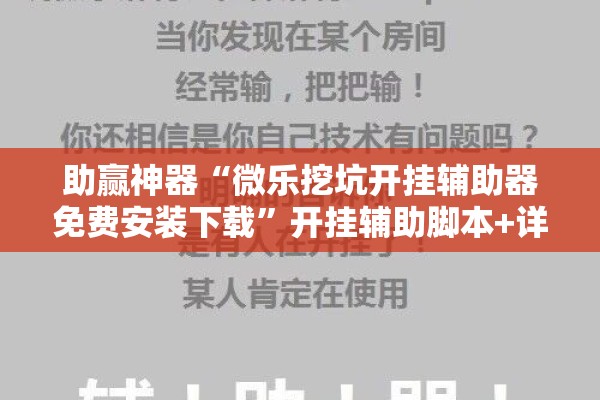 助赢神器“微乐挖坑开挂辅助器免费安装下载	”开挂辅助脚本+详细开挂安装教程