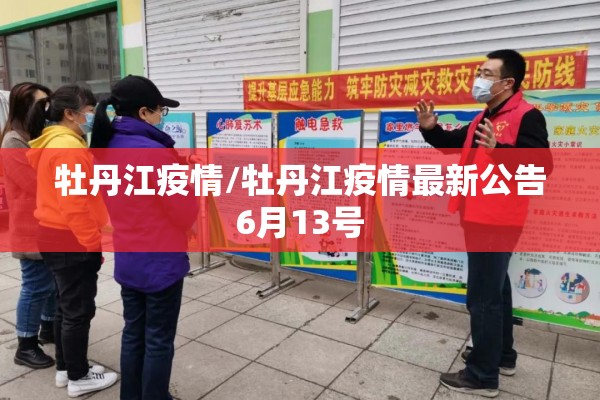 牡丹江疫情/牡丹江疫情最新公告6月13号 牡丹江疫情/牡丹江疫情最新公告6月13号
