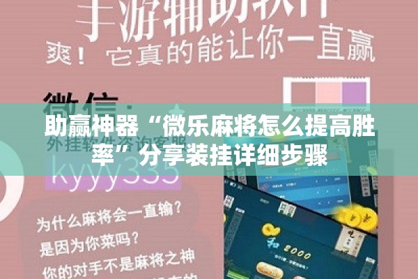 助赢神器“微乐麻将怎么提高胜率”分享装挂详细步骤