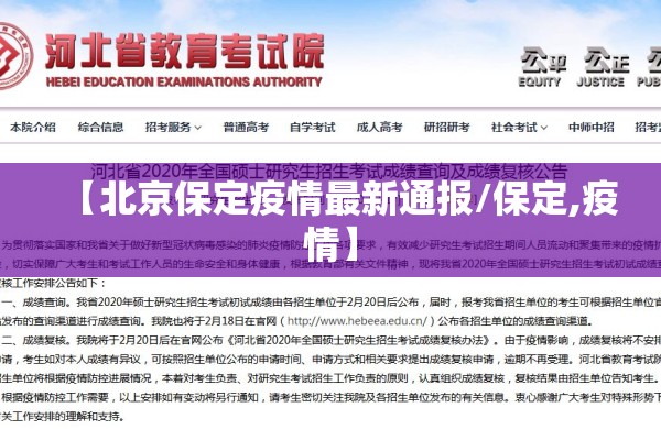 【北京保定疫情最新通报/保定,疫情】 【北京保定疫情最新通报/保定,疫情】