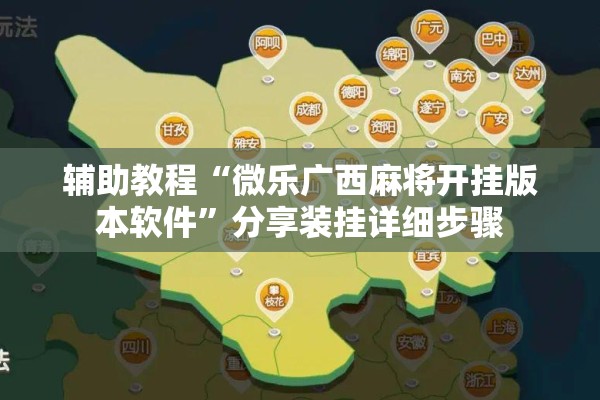 辅助教程“微乐广西麻将开挂版本软件	”分享装挂详细步骤