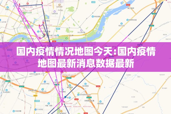 国内疫情情况地图今天:国内疫情地图最新消息数据最新 国内疫情情况地图今天:国内疫情地图最新消息数据最新