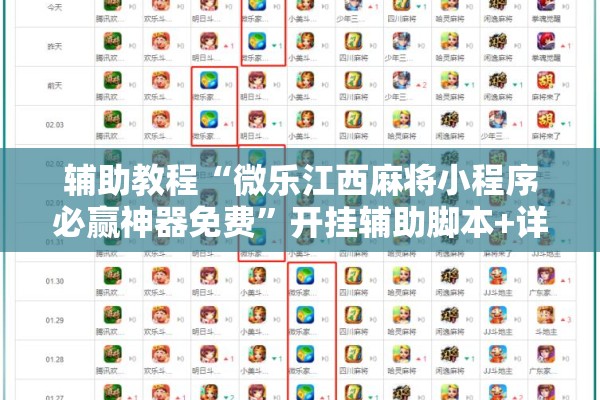 辅助教程“微乐江西麻将小程序必赢神器免费”开挂辅助脚本+详细开挂安装教程