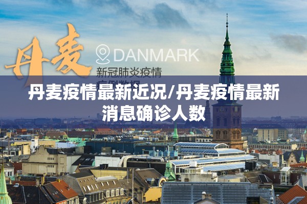 丹麦疫情最新近况/丹麦疫情最新消息确诊人数 丹麦疫情最新近况/丹麦疫情最新消息确诊人数