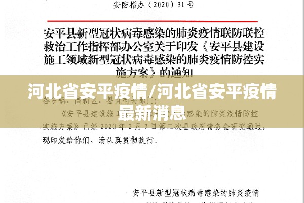 河北省安平疫情/河北省安平疫情最新消息 河北省安平疫情/河北省安平疫情最新消息