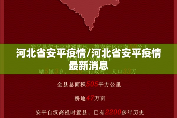 河北省安平疫情/河北省安平疫情最新消息 河北省安平疫情/河北省安平疫情最新消息