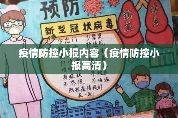 疫情防控小报内容(疫情防控小报高清) 疫情防控小报内容(疫情防控小报高清)