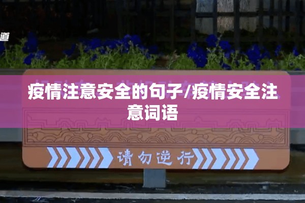 疫情注意安全的句子/疫情安全注意词语