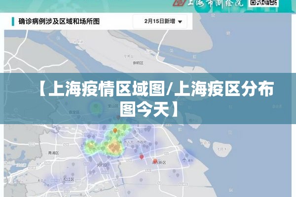 【上海疫情区域图/上海疫区分布图今天】 【上海疫情区域图/上海疫区分布图今天】