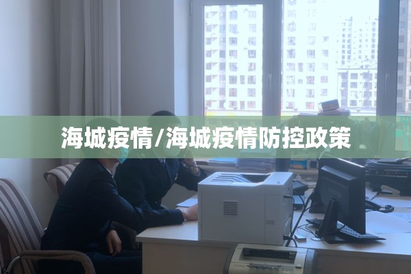 海城疫情/海城疫情防控政策 海城疫情/海城疫情防控政策