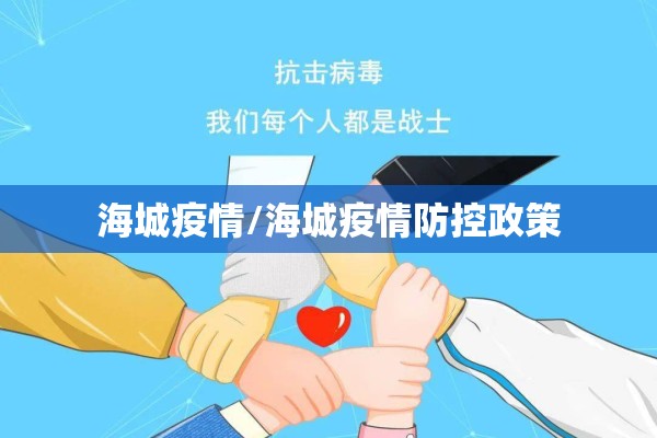 海城疫情/海城疫情防控政策 海城疫情/海城疫情防控政策