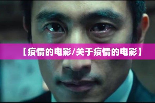【疫情的电影/关于疫情的电影】 【疫情的电影/关于疫情的电影】