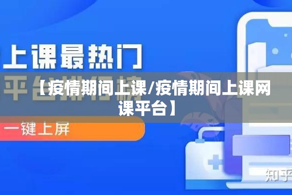 【疫情期间上课/疫情期间上课网课平台】 【疫情期间上课/疫情期间上课网课平台】