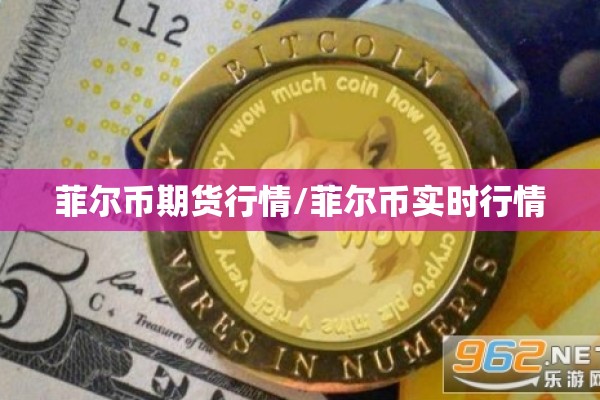 菲尔币期货行情/菲尔币实时行情 菲尔币期货行情/菲尔币实时行情