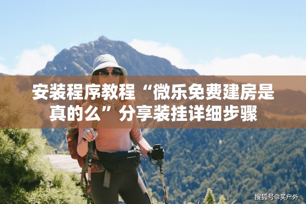 安装程序教程“微乐免费建房是真的么”分享装挂详细步骤