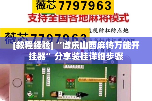 [教程经验]“微乐山西麻将万能开挂器”分享装挂详细步骤