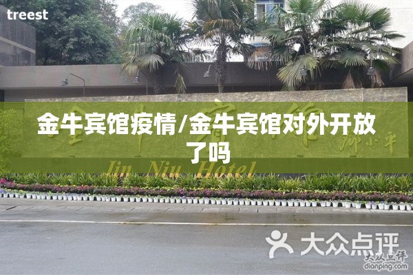 金牛宾馆疫情/金牛宾馆对外开放了吗 金牛宾馆疫情/金牛宾馆对外开放了吗