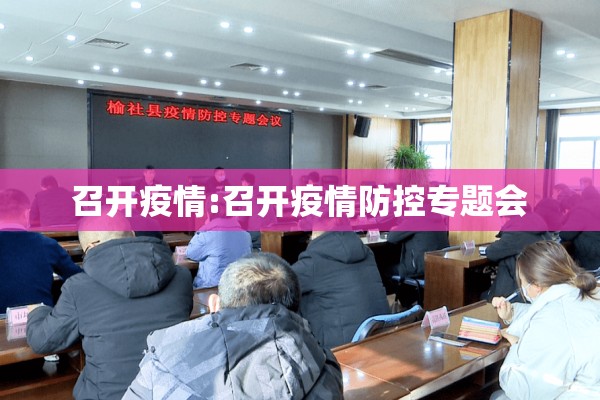召开疫情:召开疫情防控专题会 召开疫情:召开疫情防控专题会