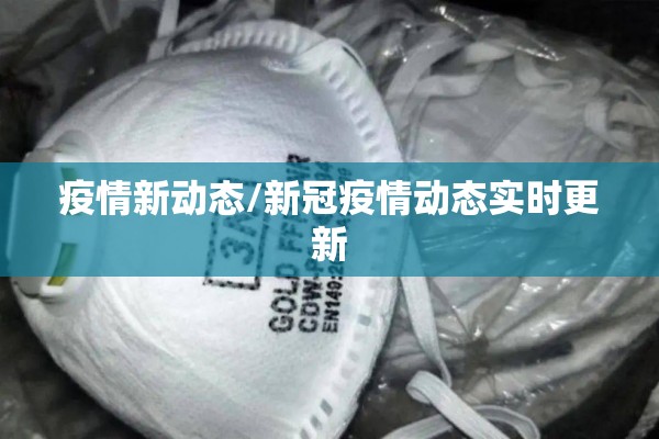 疫情新动态/新冠疫情动态实时更新 疫情新动态/新冠疫情动态实时更新