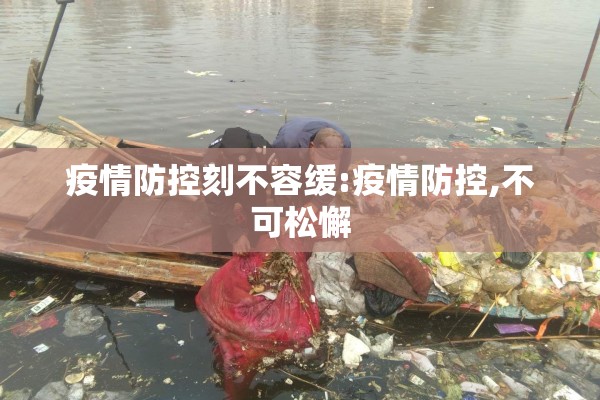 疫情防控刻不容缓:疫情防控,不可松懈 疫情防控刻不容缓:疫情防控,不可松懈
