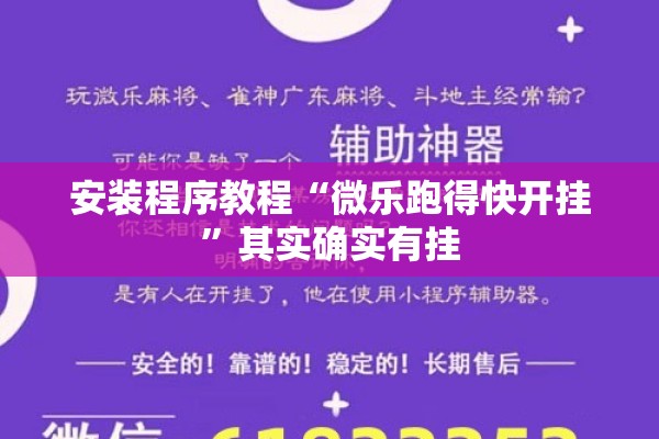 安装程序教程“微乐跑得快开挂”其实确实有挂
