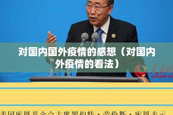 对国内国外疫情的感想(对国内外疫情的看法) 对国内国外疫情的感想(对国内外疫情的看法)