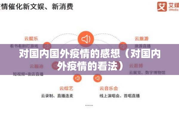 对国内国外疫情的感想(对国内外疫情的看法) 对国内国外疫情的感想(对国内外疫情的看法)