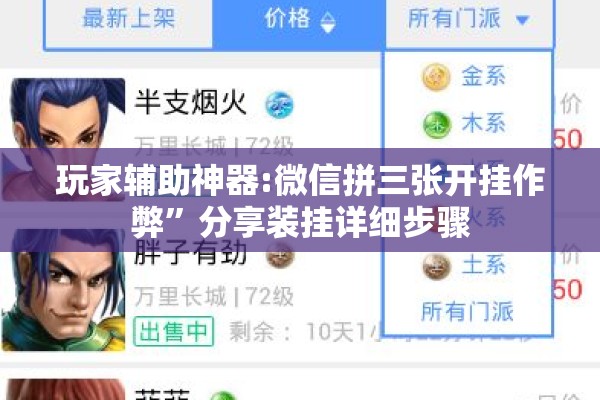 玩家辅助神器:微信拼三张开挂作弊	”分享装挂详细步骤