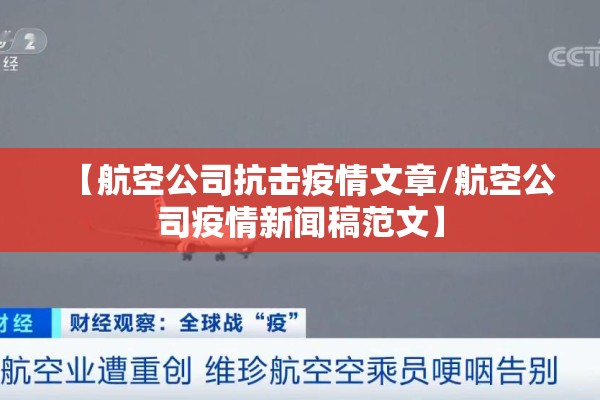 【航空公司抗击疫情文章/航空公司疫情新闻稿范文】 【航空公司抗击疫情文章/航空公司疫情新闻稿范文】
