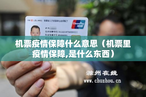 机票疫情保障什么意思(机票里疫情保障,是什么东西) 机票疫情保障什么意思(机票里疫情保障,是什么东西)