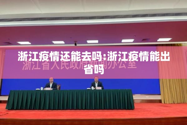 浙江疫情还能去吗:浙江疫情能出省吗 浙江疫情还能去吗:浙江疫情能出省吗