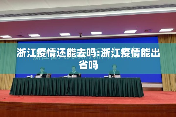 浙江疫情还能去吗:浙江疫情能出省吗 浙江疫情还能去吗:浙江疫情能出省吗