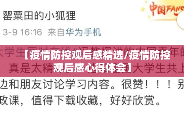 【疫情防控观后感精选/疫情防控观后感心得体会】 【疫情防控观后感精选/疫情防控观后感心得体会】