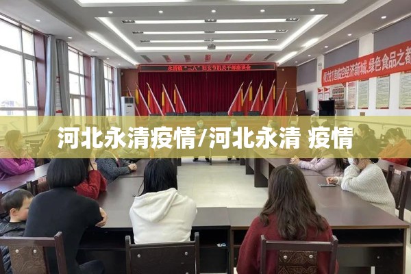 河北永清疫情/河北永清 疫情 河北永清疫情/河北永清 疫情