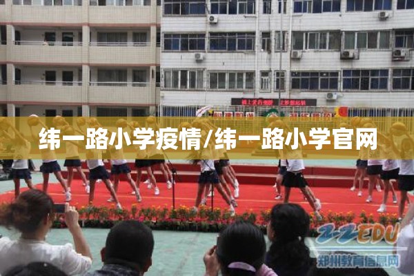 纬一路小学疫情/纬一路小学官网 纬一路小学疫情/纬一路小学官网