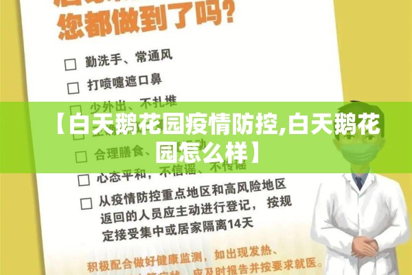 【白天鹅花园疫情防控,白天鹅花园怎么样】 【白天鹅花园疫情防控,白天鹅花园怎么样】
