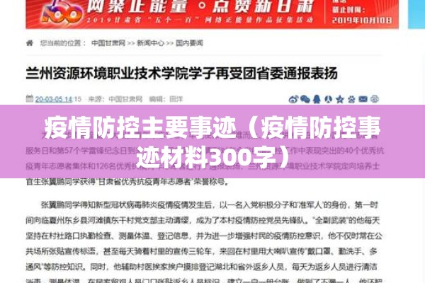 疫情防控主要事迹(疫情防控事迹材料300字) 疫情防控主要事迹(疫情防控事迹材料300字)