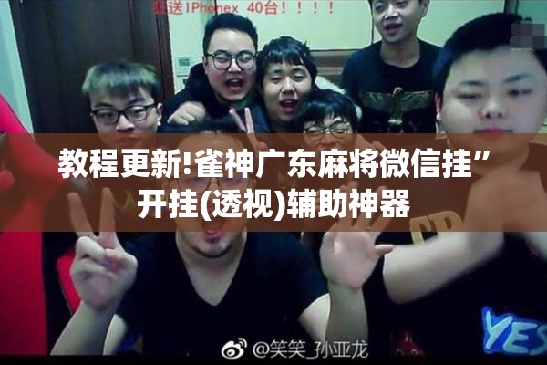 教程更新!雀神广东麻将微信挂”开挂(透视)辅助神器