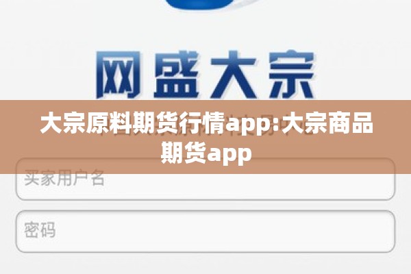 大宗原料期货行情app:大宗商品期货app 大宗原料期货行情app:大宗商品期货app