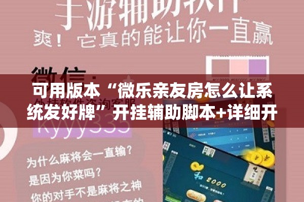 可用版本“微乐亲友房怎么让系统发好牌	”开挂辅助脚本+详细开挂安装教程