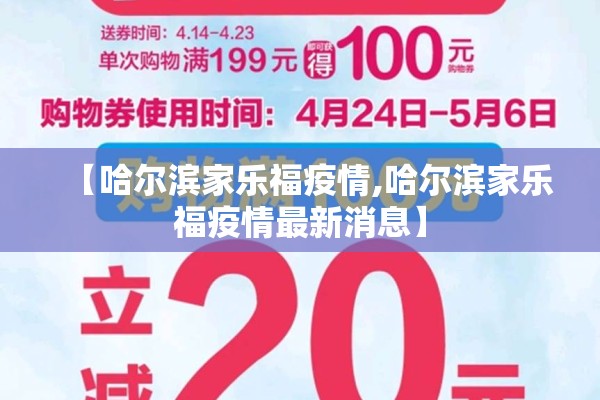 【哈尔滨家乐福疫情,哈尔滨家乐福疫情最新消息】 【哈尔滨家乐福疫情,哈尔滨家乐福疫情最新消息】