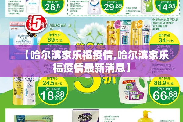 【哈尔滨家乐福疫情,哈尔滨家乐福疫情最新消息】 【哈尔滨家乐福疫情,哈尔滨家乐福疫情最新消息】