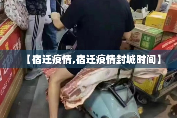【宿迁疫情,宿迁疫情封城时间】 【宿迁疫情,宿迁疫情封城时间】