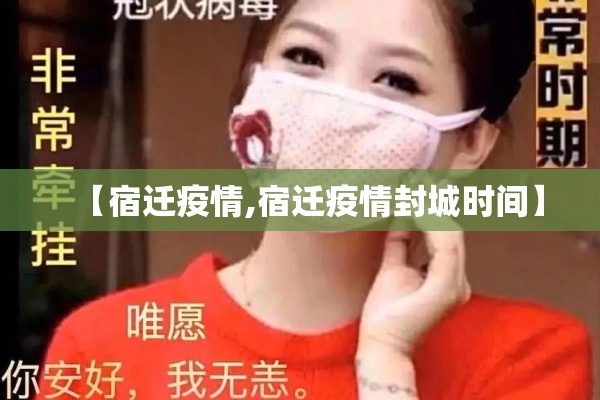 【宿迁疫情,宿迁疫情封城时间】 【宿迁疫情,宿迁疫情封城时间】